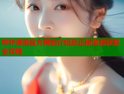 哔咔漫画官方网站介绍及正版资源获取全攻略