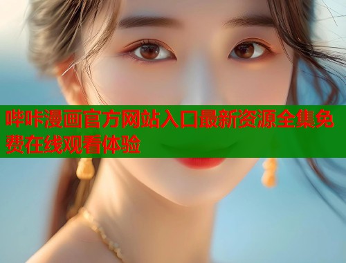 哔咔漫画官方网站入口最新资源全集免费在线观看体验  第1张