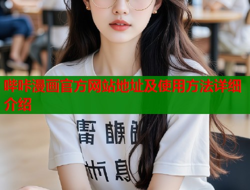 哔咔漫画官方网站地址及使用方法详细介绍