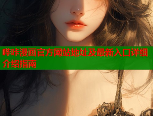 哔咔漫画官方网站地址及最新入口详细介绍指南