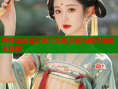 哔咔漫画官方网页免费下载与使用指南全攻略
