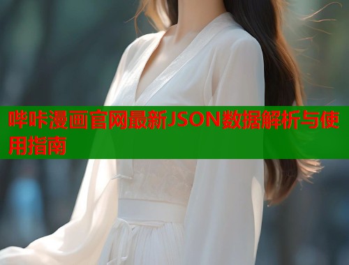 哔咔漫画官网最新JSON数据解析与使用指南  第1张