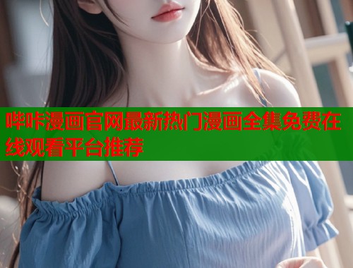 哔咔漫画官网最新热门漫画全集免费在线观看平台推荐  第1张