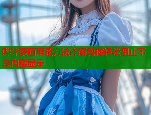 哔咔漫画屏蔽方法详解教你轻松阻止不良内容显示  第2张