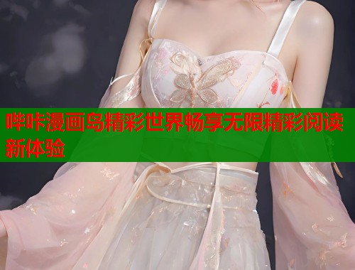 哔咔漫画岛精彩世界畅享无限精彩阅读新体验  第2张