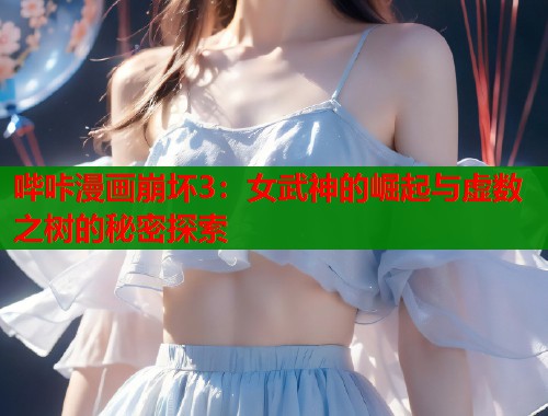 哔咔漫画崩坏3：女武神的崛起与虚数之树的秘密探索  第2张