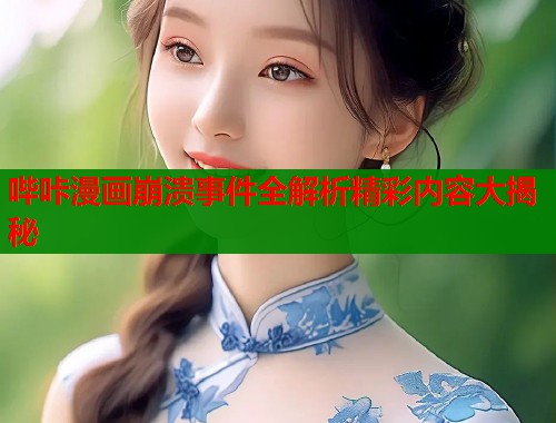 哔咔漫画崩溃事件全解析精彩内容大揭秘  第1张