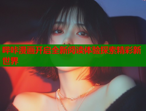哔咔漫画开启全新阅读体验探索精彩新世界