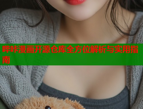 哔咔漫画开源仓库全方位解析与实用指南  第1张