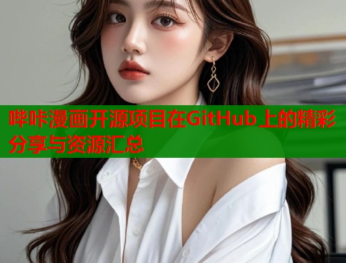 哔咔漫画开源项目在GitHub上的精彩分享与资源汇总  第1张