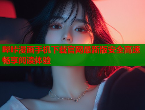 哔咔漫画手机下载官网最新版安全高速畅享阅读体验  第1张