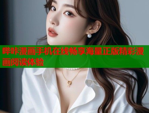 哔咔漫画手机在线畅享海量正版精彩漫画阅读体验  第2张