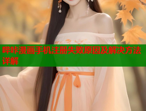 哔咔漫画手机注册失败原因及解决方法详解  第1张