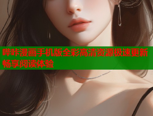 哔咔漫画手机版全彩高清资源极速更新畅享阅读体验