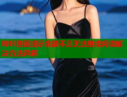 哔咔漫画提示余额不足无法继续阅读解决方法详解