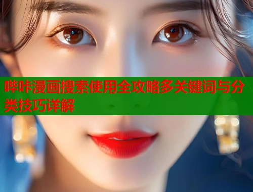 哔咔漫画搜索使用全攻略多关键词与分类技巧详解