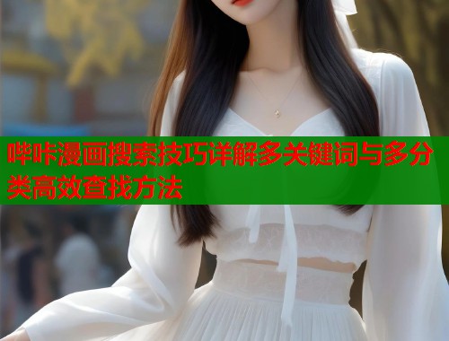 哔咔漫画搜索技巧详解多关键词与多分类高效查找方法  第2张