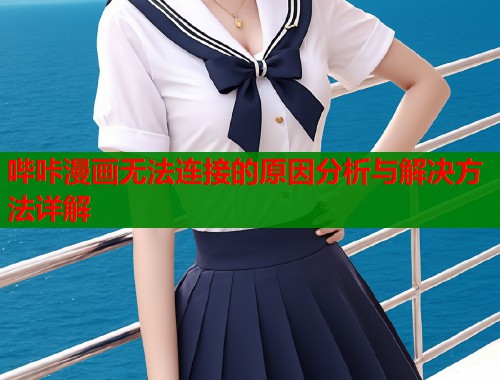哔咔漫画无法连接的原因分析与解决方法详解  第2张