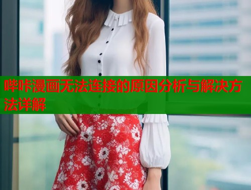 哔咔漫画无法连接的原因分析与解决方法详解  第1张