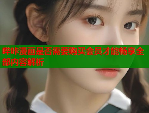 哔咔漫画是否需要购买会员才能畅享全部内容解析  第1张