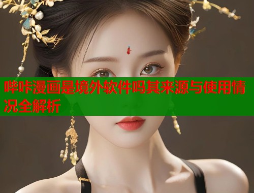 哔咔漫画是境外软件吗其来源与使用情况全解析  第1张