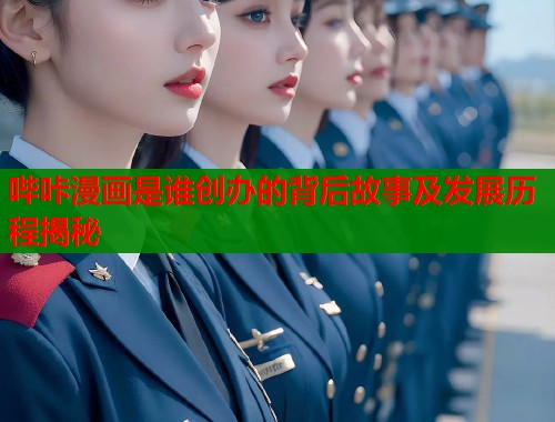 哔咔漫画是谁创办的背后故事及发展历程揭秘  第2张