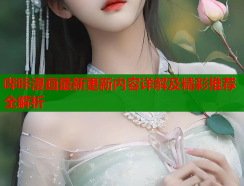 哔咔漫画最新更新内容详解及精彩推荐全解析  第1张