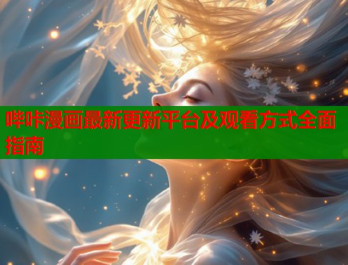 哔咔漫画最新更新平台及观看方式全面指南