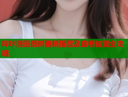 哔咔漫画最新更新提醒及查看位置全攻略