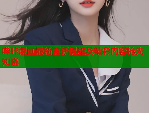 哔咔漫画最新更新提醒及精彩内容抢先知晓  第2张