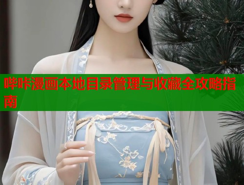 哔咔漫画本地目录管理与收藏全攻略指南