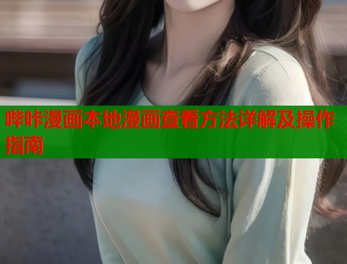 哔咔漫画本地漫画查看方法详解及操作指南