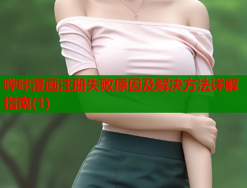 哔咔漫画注册失败原因及解决方法详解指南(1)