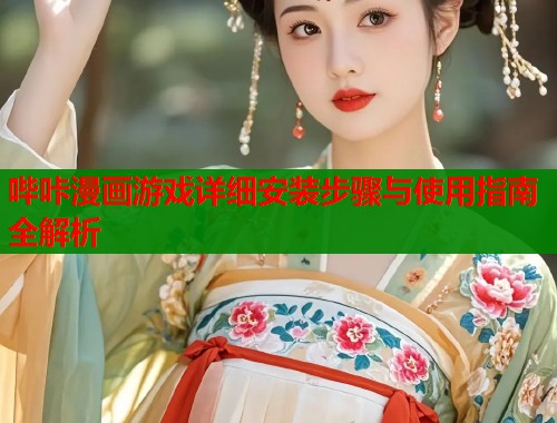 哔咔漫画游戏详细安装步骤与使用指南全解析