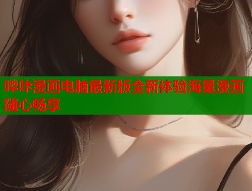 哔咔漫画电脑最新版全新体验海量漫画随心畅享