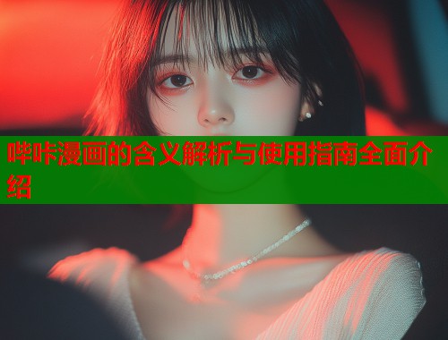 哔咔漫画的含义解析与使用指南全面介绍