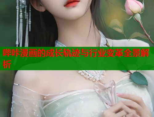 哔咔漫画的成长轨迹与行业变革全景解析