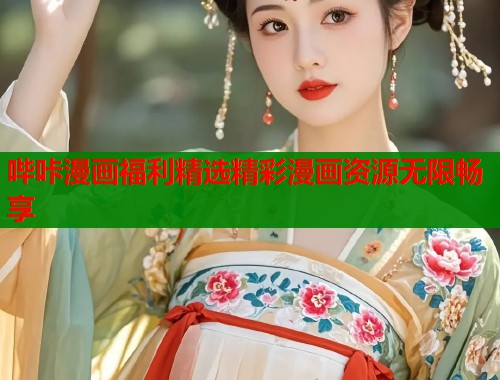 哔咔漫画福利精选精彩漫画资源无限畅享