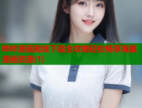 哔咔漫画离线下载全攻略轻松畅享海量漫画资源(1)
