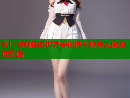 哔咔漫画精彩世界等你探索畅享无限阅读乐趣
