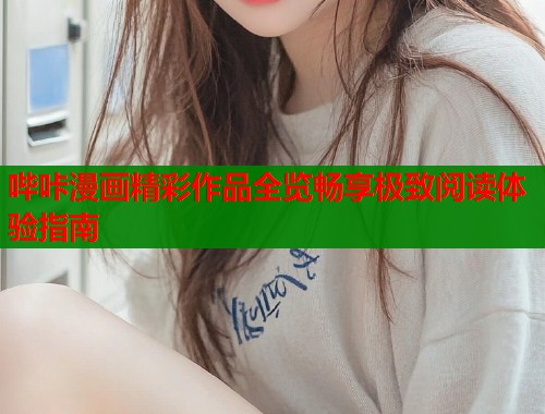 哔咔漫画精彩作品全览畅享极致阅读体验指南