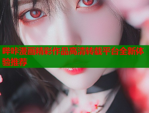 哔咔漫画精彩作品高清转载平台全新体验推荐  第2张