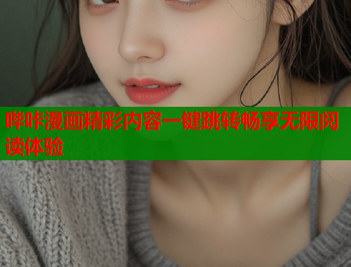 哔咔漫画精彩内容一键跳转畅享无限阅读体验