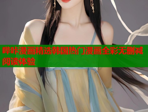 哔咔漫画精选韩国热门漫画全彩无删减阅读体验