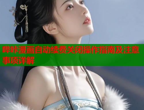 哔咔漫画自动续费关闭操作指南及注意事项详解  第2张