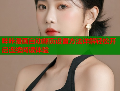 哔咔漫画自动翻页设置方法详解轻松开启连续阅读体验