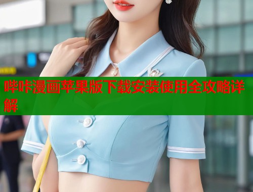 哔咔漫画苹果版下载安装使用全攻略详解