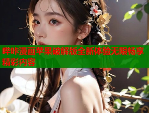 哔咔漫画苹果破解版全新体验无限畅享精彩内容