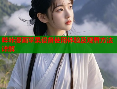 哔咔漫画苹果设备使用体验及观看方法详解  第2张