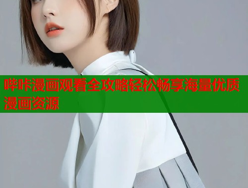 哔咔漫画观看全攻略轻松畅享海量优质漫画资源